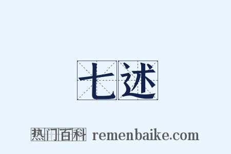 七述是什么意思的图片
